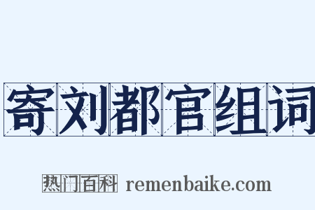 寄刘都官组词是什么意思的图片